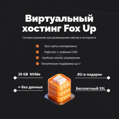 Тарифный план виртуального хостинга Fox Up - купить в Голотле