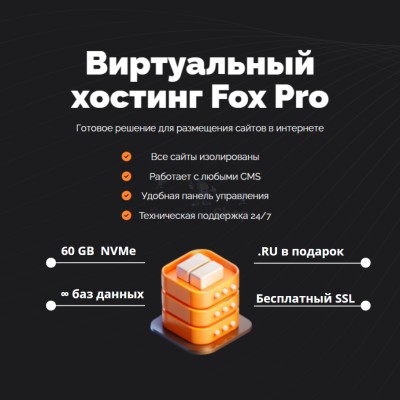 Мощный хостинг Fox Pro быстрый и недорогой - купить в Голотле